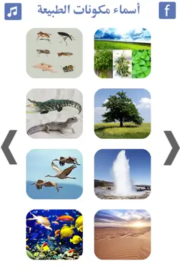 تعليم أسماء مكونات الطبيعة android App screenshot 2