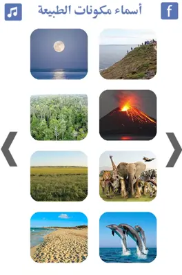 تعليم أسماء مكونات الطبيعة android App screenshot 3