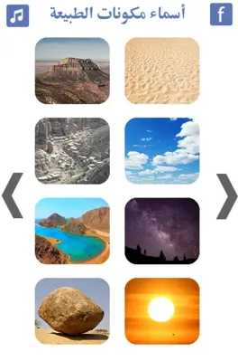 تعليم أسماء مكونات الطبيعة android App screenshot 4