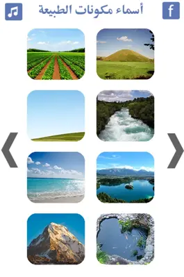 تعليم أسماء مكونات الطبيعة android App screenshot 5